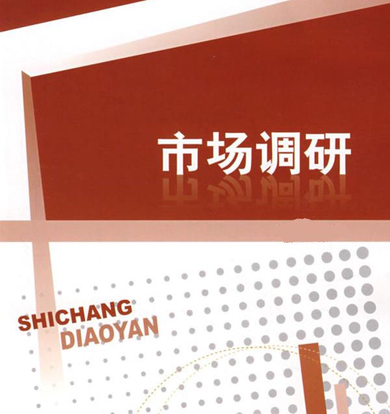 聚焦市场调研，探索行业新动态